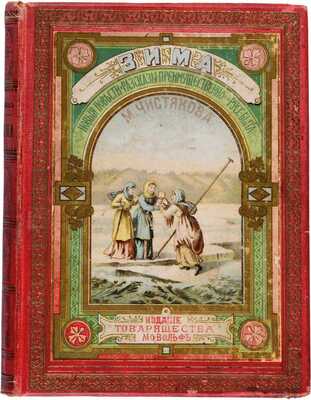 Чистяков М.Б. Зима: Новые повести и рассказы, преимущественно из рус. быта. СПб.; М.: М.О. Вольф, ценз. 1897